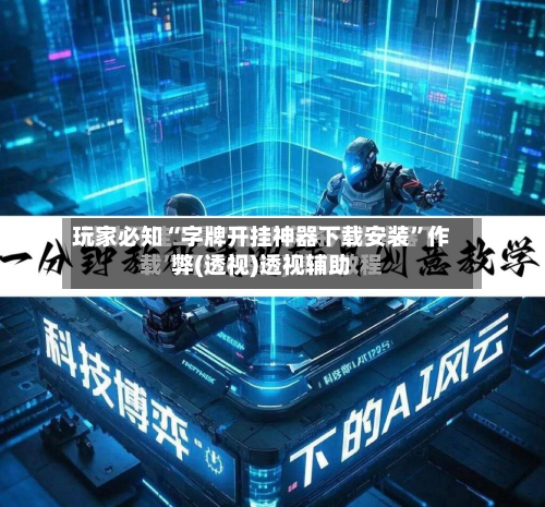 玩家必知“字牌开挂神器下载安装”作弊(透视)透视辅助-第3张图片