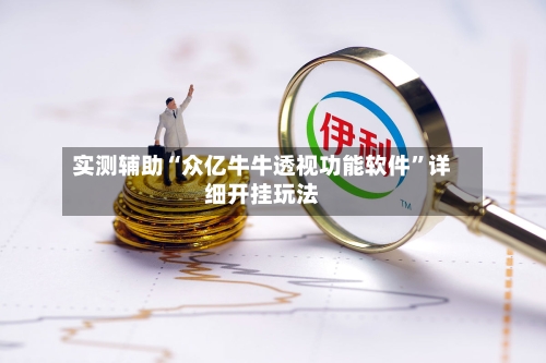 实测辅助“众亿牛牛透视功能软件”详细开挂玩法