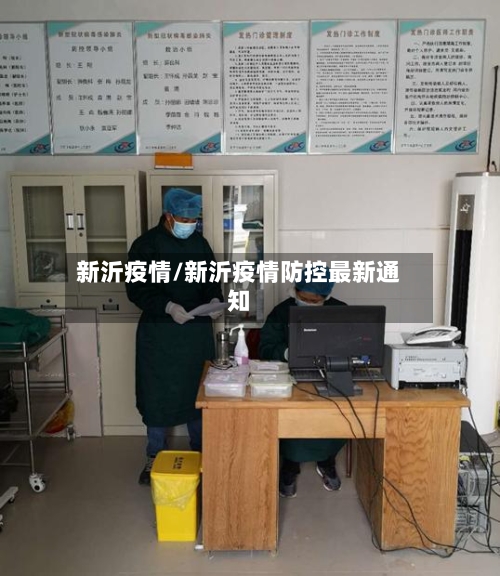 新沂疫情/新沂疫情防控最新通知-第2张图片