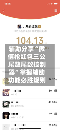 辅助分享“微信抢红包三公尾数尾数控制器”掌握辅助功能必胜规则-第2张图片