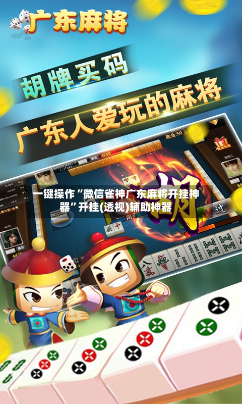 一键操作“微信雀神广东麻将开挂神器”开挂(透视)辅助神器