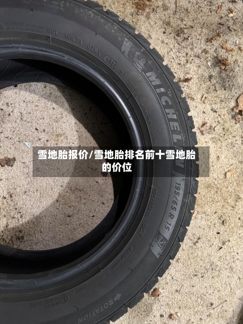 雪地胎报价/雪地胎排名前十雪地胎的价位-第2张图片