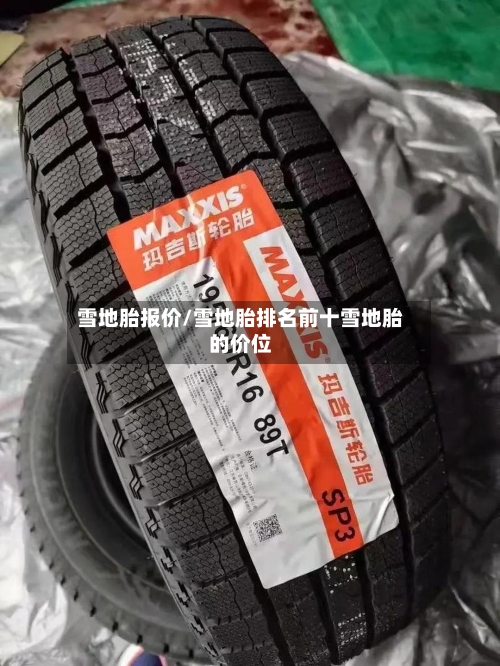 雪地胎报价/雪地胎排名前十雪地胎的价位-第3张图片