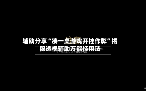 辅助分享“凑一桌游戏开挂作弊”揭秘透视辅助万能挂用法-第2张图片