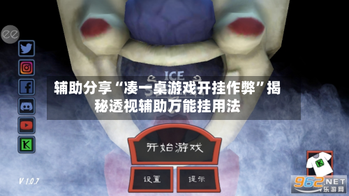 辅助分享“凑一桌游戏开挂作弊”揭秘透视辅助万能挂用法-第3张图片