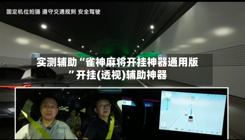 实测辅助“雀神麻将开挂神器通用版”开挂(透视)辅助神器-第3张图片