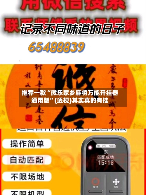 推荐一款“微乐家乡麻将万能开挂器通用版	”(透视)其实真的有挂-第2张图片