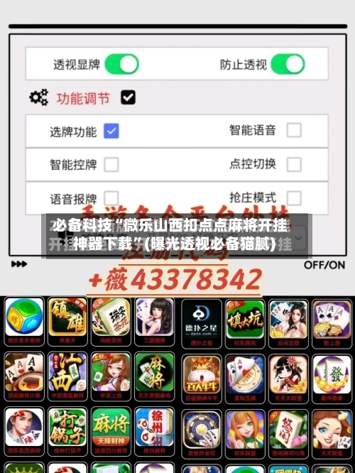 必备科技“微乐山西扣点点麻将开挂神器下载”(曝光透视必备猫腻)-第3张图片