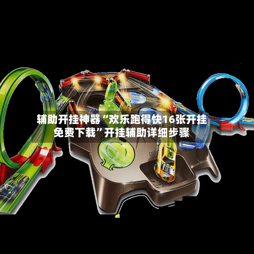 辅助开挂神器“欢乐跑得快16张开挂免费下载”开挂辅助详细步骤-第2张图片