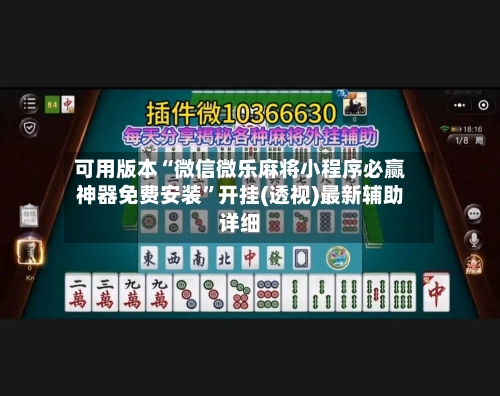 可用版本“微信微乐麻将小程序必赢神器免费安装”开挂(透视)最新辅助详细-第3张图片