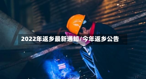 2022年返乡最新通知/今年返乡公告