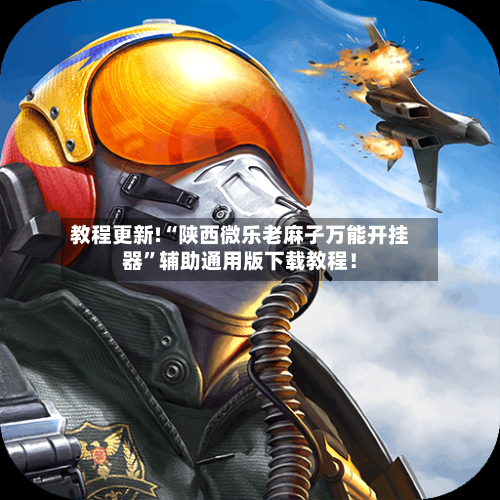 教程更新!“陕西微乐老麻子万能开挂器”辅助通用版下载教程！-第3张图片