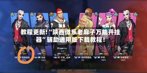 教程更新!“陕西微乐老麻子万能开挂器”辅助通用版下载教程！-第2张图片