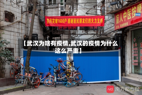 【武汉为啥有疫情,武汉的疫情为什么这么严重】