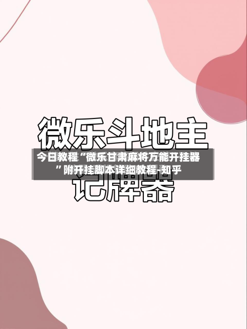 今日教程“微乐甘肃麻将万能开挂器”附开挂脚本详细教程-知乎