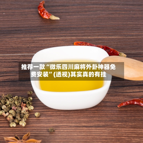 推荐一款“微乐四川麻将外卦神器免费安装”(透视)其实真的有挂-第3张图片