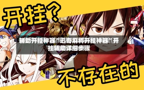 辅助开挂神器“迅奇麻将开挂神器”开挂辅助详细步骤