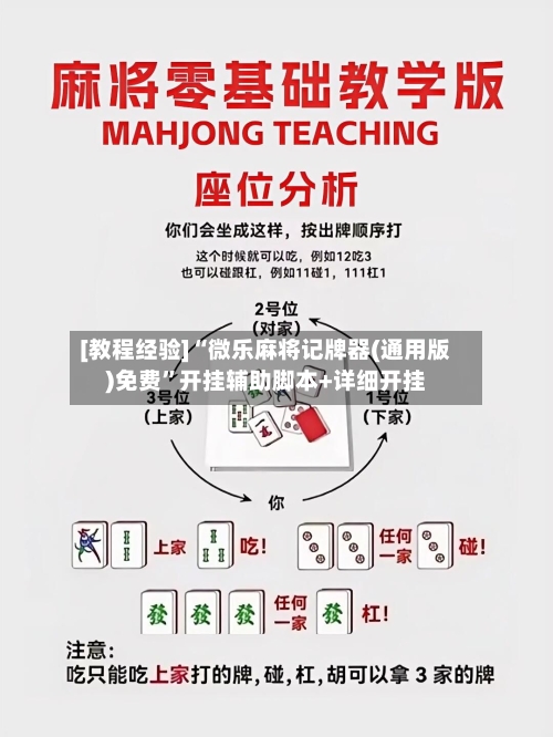 [教程经验]“微乐麻将记牌器(通用版)免费	”开挂辅助脚本+详细开挂-第1张图片