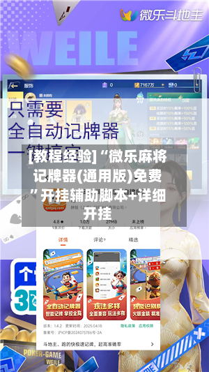 [教程经验]“微乐麻将记牌器(通用版)免费”开挂辅助脚本+详细开挂-第2张图片