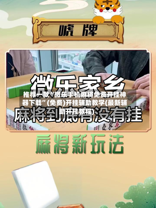 推荐一款“微乐手机麻将免费开挂神器下载	”(免费)开挂辅助教学(最新辅助开挂教程)-第2张图片