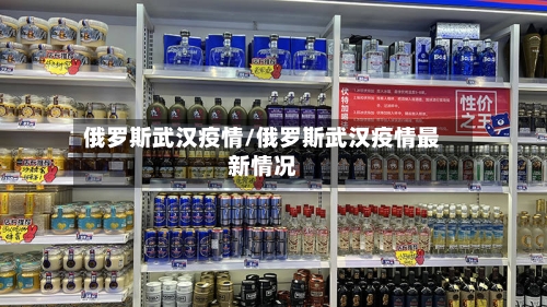 俄罗斯武汉疫情/俄罗斯武汉疫情最新情况-第2张图片