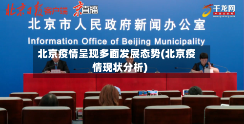 北京疫情呈现多面发展态势(北京疫情现状分析)
