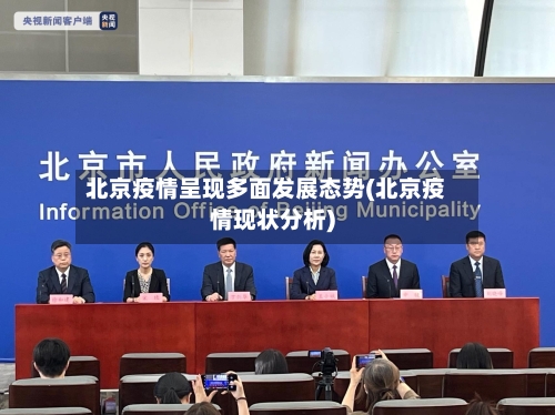 北京疫情呈现多面发展态势(北京疫情现状分析)-第3张图片