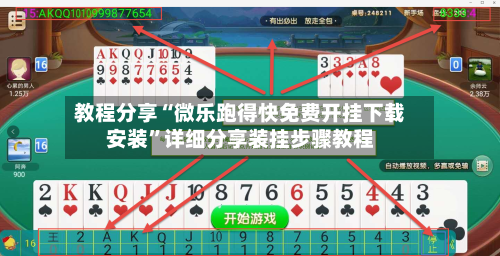 教程分享“微乐跑得快免费开挂下载安装”详细分享装挂步骤教程