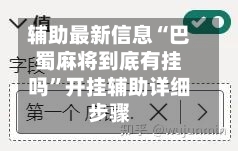 辅助最新信息“巴蜀麻将到底有挂吗”开挂辅助详细步骤-第2张图片