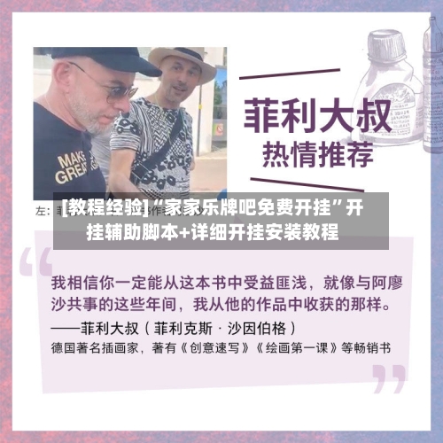 [教程经验]“家家乐牌吧免费开挂”开挂辅助脚本+详细开挂安装教程-第2张图片