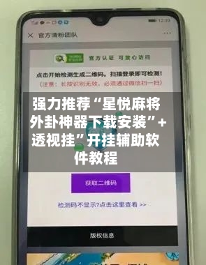强力推荐“星悦麻将外卦神器下载安装”+透视挂”开挂辅助软件教程