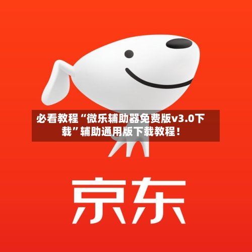 必看教程“微乐辅助器免费版v3.0下载	”辅助通用版下载教程！-第2张图片