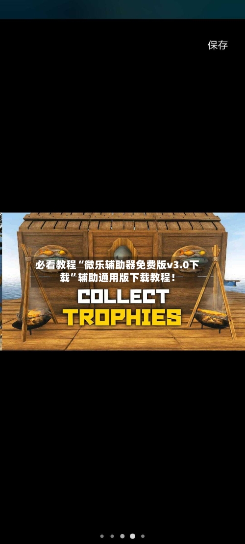 必看教程“微乐辅助器免费版v3.0下载”辅助通用版下载教程！-第3张图片