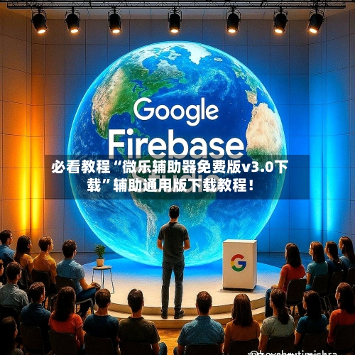 必看教程“微乐辅助器免费版v3.0下载”辅助通用版下载教程！