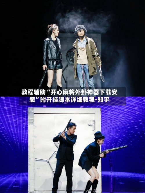 教程辅助“开心麻将外卦神器下载安装”附开挂脚本详细教程-知乎