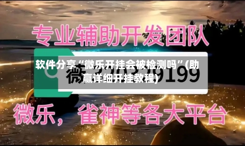 软件分享“微乐开挂会被检测吗	”(助赢详细开挂教程)-第3张图片