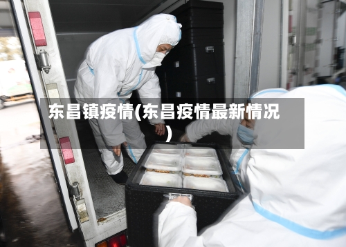 东昌镇疫情(东昌疫情最新情况)-第3张图片