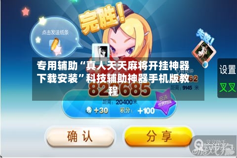 专用辅助“真人天天麻将开挂神器下载安装	”科技辅助神器手机版教程-第2张图片