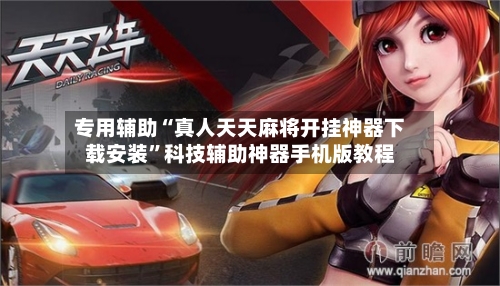 专用辅助“真人天天麻将开挂神器下载安装”科技辅助神器手机版教程