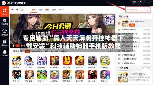 专用辅助“真人天天麻将开挂神器下载安装”科技辅助神器手机版教程-第3张图片