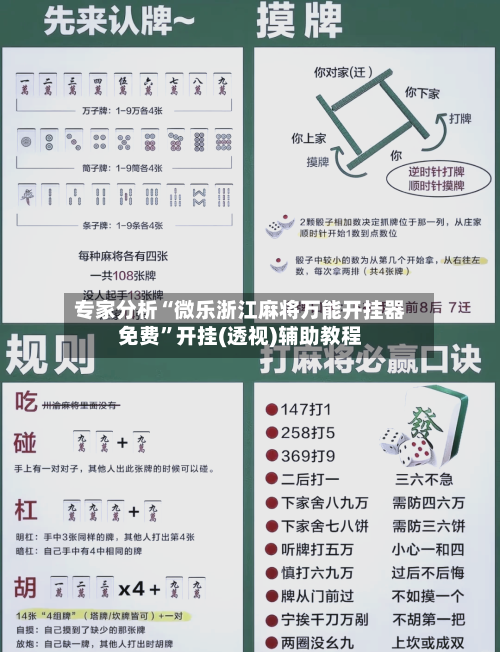 专家分析“微乐浙江麻将万能开挂器免费”开挂(透视)辅助教程