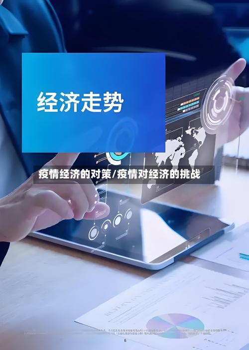 疫情经济的对策/疫情对经济的挑战-第2张图片