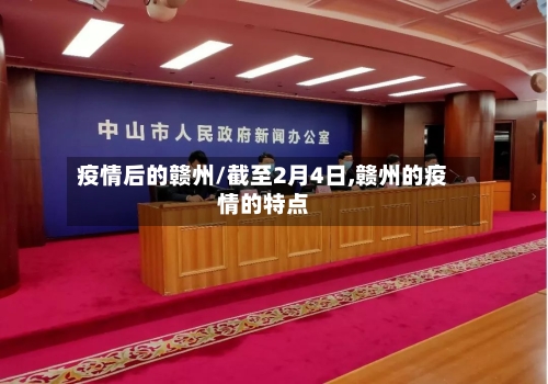 疫情后的赣州/截至2月4日,赣州的疫情的特点