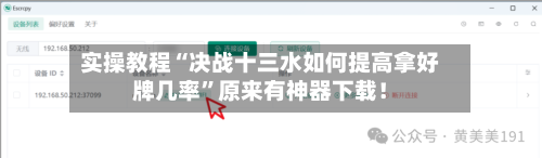 实操教程“决战十三水如何提高拿好牌几率”原来有神器下载！-第2张图片