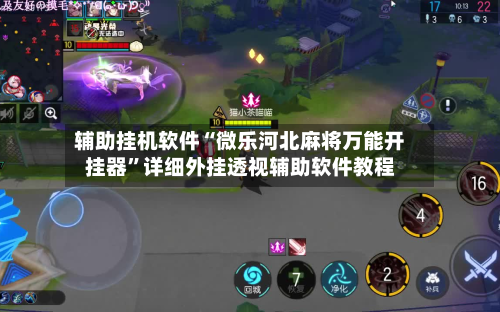 辅助挂机软件“微乐河北麻将万能开挂器”详细外挂透视辅助软件教程-第2张图片