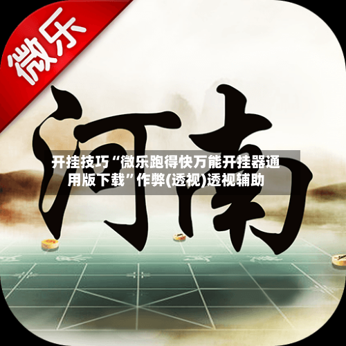 开挂技巧“微乐跑得快万能开挂器通用版下载	”作弊(透视)透视辅助-第2张图片