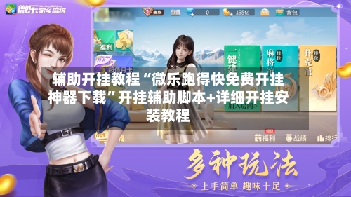 辅助开挂教程“微乐跑得快免费开挂神器下载”开挂辅助脚本+详细开挂安装教程-第2张图片