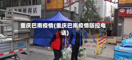 重庆巴南疫情(重庆巴南疫情防控电话)-第3张图片