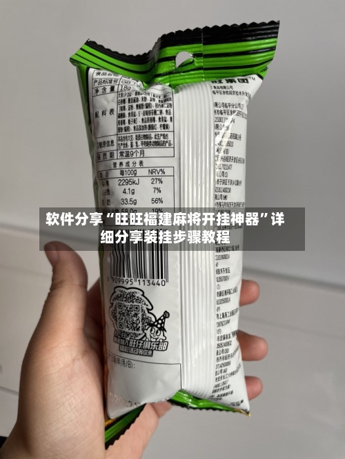 软件分享“旺旺福建麻将开挂神器”详细分享装挂步骤教程-第3张图片