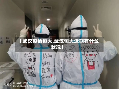 【武汉疫情恒大,武汉恒大近期有什么状况】-第3张图片